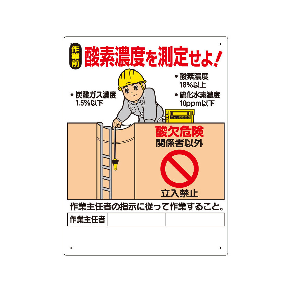 酸欠関係標識 酸素濃度を測定せよ！ (324-07A) - 安全用品・工事看板