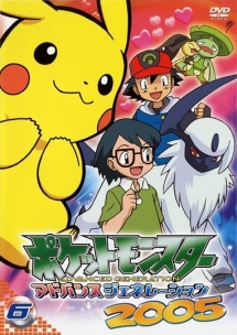 ポケットモンスター アドバンスジェネレーション2005 6 - レンタル