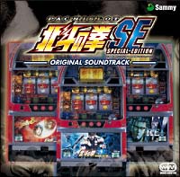 パチスロ「北斗の拳SE」オリジナル・サウンドトラックス/パチンコ