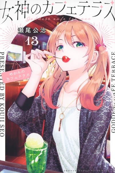 女神のカフェテラス（13）/瀬尾公治 - 販売コミック｜TSUTAYA レンタル