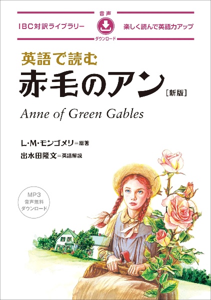 新訳 赤毛のアン/ルーシー・モード・モンゴメリ - 販売書籍｜TSUTAYA