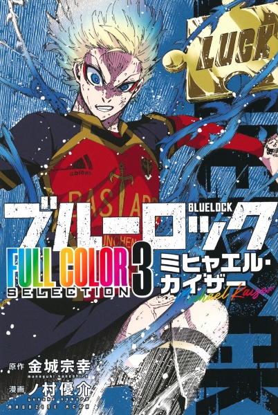 【ブルーロック】　凪誠士郎　特装版　応援セット　27巻　原作 ブルーロック 凪征士郎 御影玲王 27巻特装版限定サイン入り公式応援