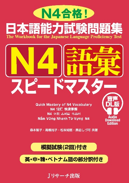 日本語能力試験問題集 N4語彙スピードマスター 音声DL版/森本智子
