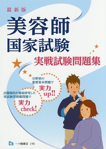 美容師 国家試験 予想問題集/理美容師国家試験問題研究会 - 販売書籍