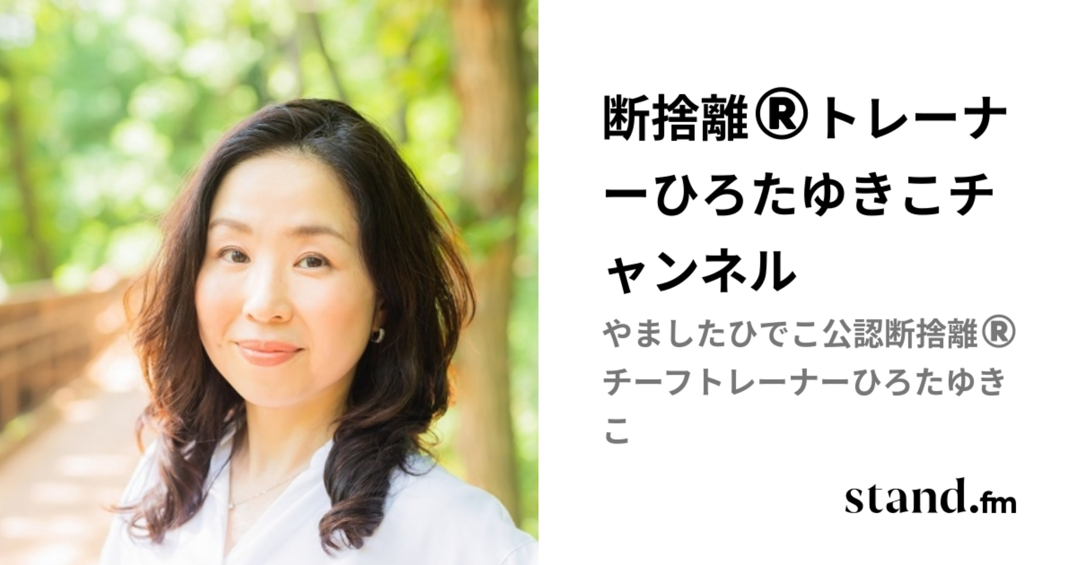 断捨離®️トレーナーひろたゆきこチャンネル | stand.fm
