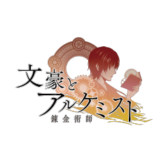 太宰 治 モデル 腕時計 リストウォッチ 文豪とアルケミスト 文豪と