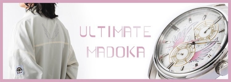 魔法少女まどか☆マギカ」コラボ コントラストが美しい腕時計&ブルゾン