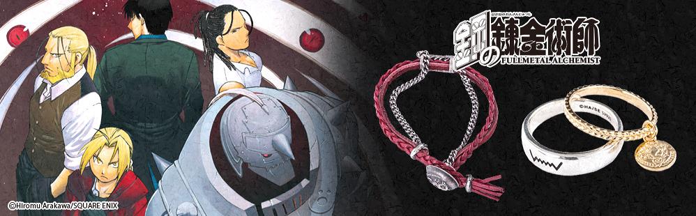 鋼の錬金術師よりブレスレットとリングセットが登場!! 鋼の錬金術師