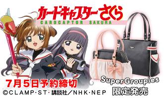 カードキャプターさくらのバッグは友枝小学校&猫耳バトルコスコラボ