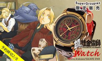 鋼の錬金術師の腕時計コラボがエドの三つ編みデザインウォッチに 鋼の