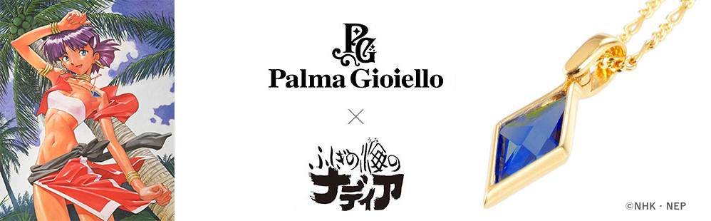 ふしぎの海のナディアのブルーウォーターネックレスが登場! ふしぎの海
