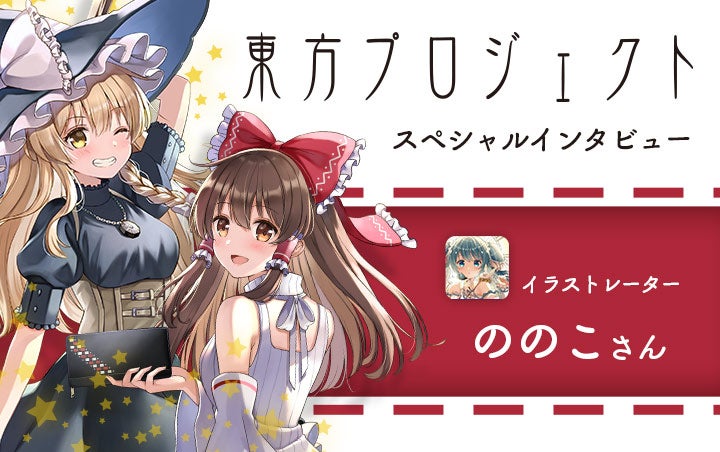東方Project』霊夢＆魔理沙の眩しい笑顔が輝く！ イラストレーター・の