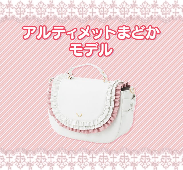 魔法少女まどか☆マギカ』のコラボバッグはまどか・ほむらモデル 魔法