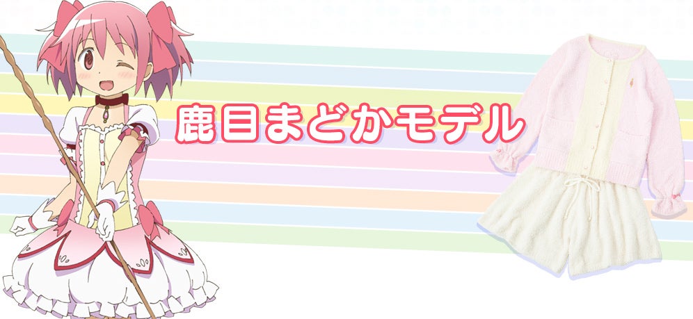 魔法少女まどか☆マギカ』のコラボルームウェアは、まどか・ほむら