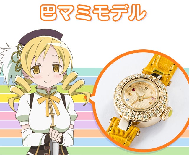 魔法少女まどか☆マギカ』より、着せ替え腕時計&ブレスレットが登場