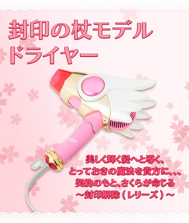 カードキャプターさくらコラボのドライヤーが登場! カードキャプター