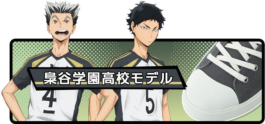 ハイキュー!!』コラボスニーカーの新作は梟谷学園高校モデル