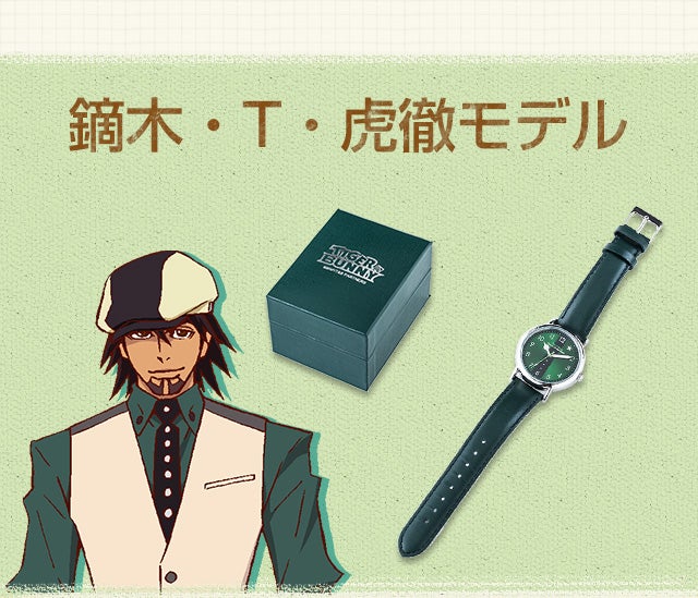 TIGER & BUNNY(タイガーアンドバニー)』コラボの時計が登場!! TIGER