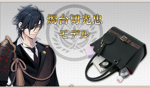 刀剣乱舞-ONLINE-』コラボのバッグに第三弾が登場! 刀剣乱舞ONLINE