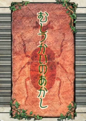 駿河屋 - 【買取】むしつかいのあかし（ムシキング）