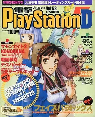 電撃 PlayStation D 表紙娘　トレーディング カード 電撃PlayStationD41 Vol 170 付録CD-ROM未開封 付録カード無し /電撃