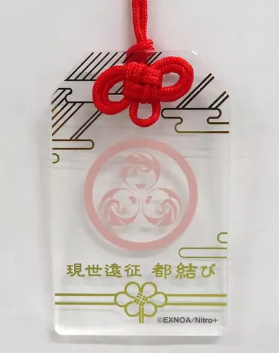 三日月宗近　現世遠征　都結び　お守り風アクリルストラップ 山伏国広】刀剣乱舞-ONLINE- 現世遠征 都結び お守り風アクリル