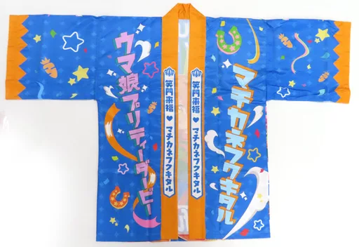 ウマ娘 マチカネフクキタル 公式はっぴ タイムセール】ウマ娘 プリティーダービー 公式はっぴ