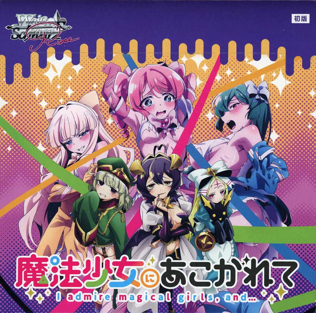 ヴァイスシュヴァルツロゼ　魔法少女にあこがれて　コンプリートセット Amazon.co.jp: ヴァイスシュヴァルツロゼ ブースターパック 魔法少女に