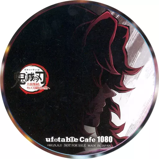 鬼滅の刃 上弦集結そして刀鍛冶の里へ ufotableCafeコースター 黒死牟 ワールドツアー上映】 「鬼滅の刃」上弦集結、そして刀鍛冶の里へ ご覧