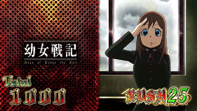 パチスロ幼女戦記の設定差はこれを見ればOK！終了画面・サミー