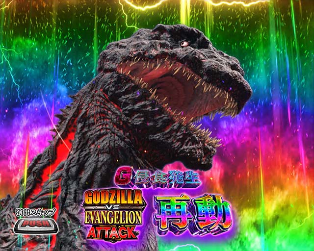 ゴジエヴァスマスロのG覚醒ラッシュについて徹底網羅！G覚醒チャレンジ