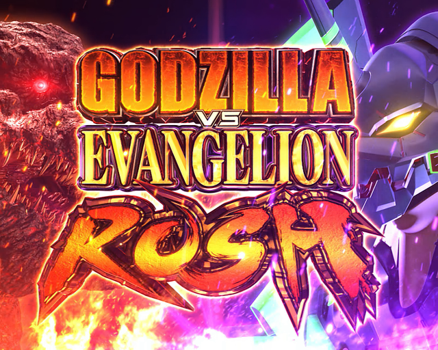 G侵食役が全てを支配する！ 注目の新台『L ゴジラ対エヴァンゲリオン