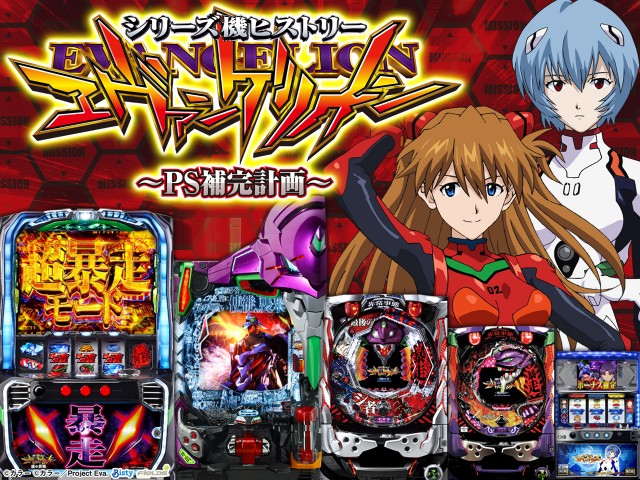 エヴァンゲリオン】シリーズ機ヒストリー PS史補完計画 - 特集｜DMM