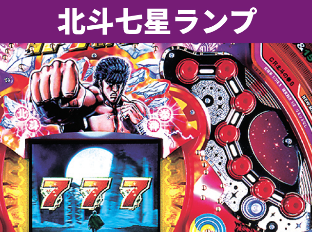 北斗の拳】シリーズ機ヒストリー 銀玉回胴伝承者系図 - 特集｜DMMぱち