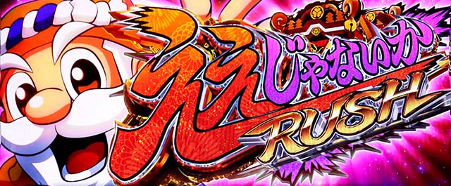 スマスロ黄門ちゃま天の天井狙いについて徹底網羅！天井期待値・狙い目