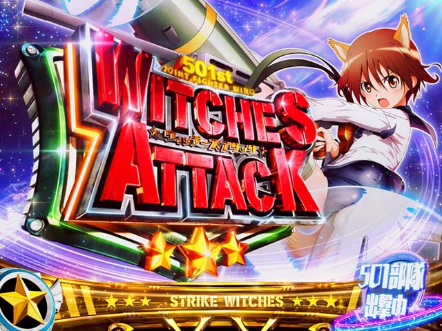 スマスロストライクウィッチーズの天井狙いについて徹底網羅！天井期待