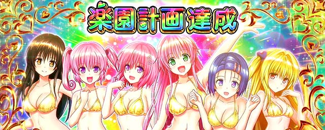 スマスロ ToLOVEるの天井狙いについて徹底網羅！天井期待値・狙い目