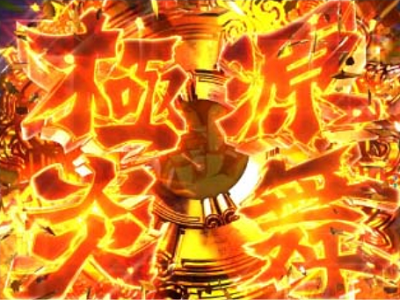 大工の源さん超韋駄天演出信頼度まとめ】保留変化や主要予告＆リーチ