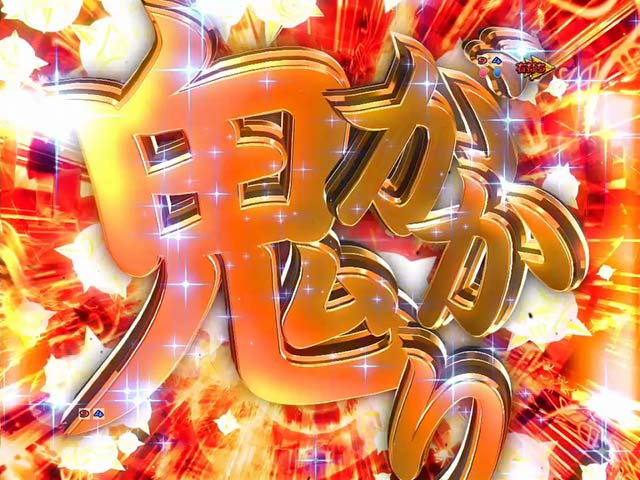 リゼロ鬼がかりverの演出信頼度まとめ！】保留・剣鬼保留・モーニング