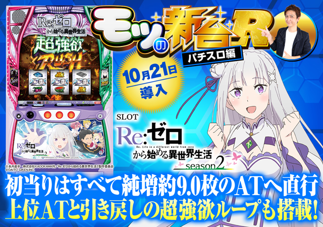 スマスロ『リゼロ2』の初打ちポイントを解説＆評価！ 上位AT「超強欲