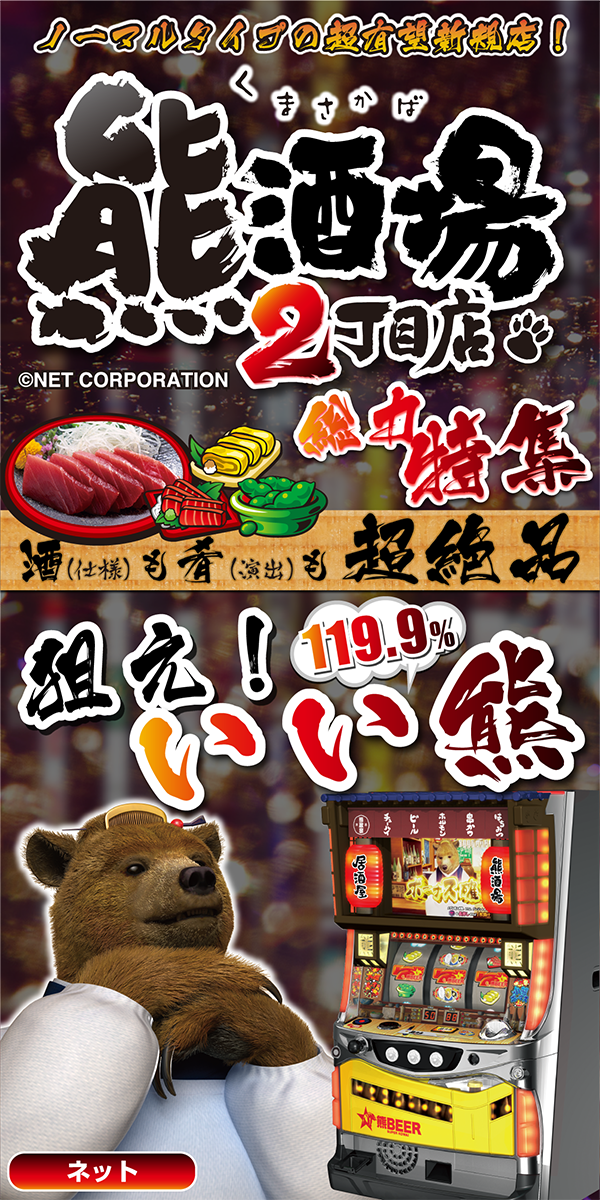 狙え！いい熊！【熊酒場2丁目店 開店記念ぱちタウン徹底特集】 - 特集