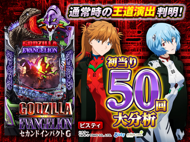 ゴジラ対エヴァンゲリオン2】通常時大当り50回大分析で信頼度だけでは