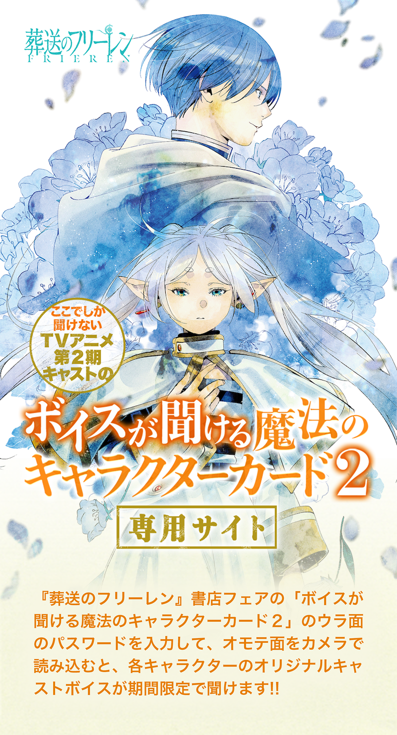 葬送のフリーレン」キャストボイスが聞ける魔法のキャラクターカード2