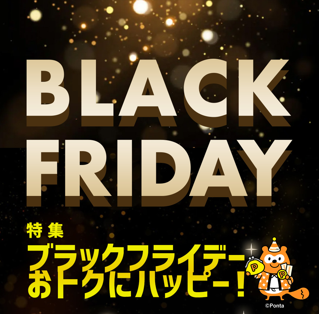 特集 ブラックフライデー おトクにハッピー！｜【エンタメ特集】Pontaパス