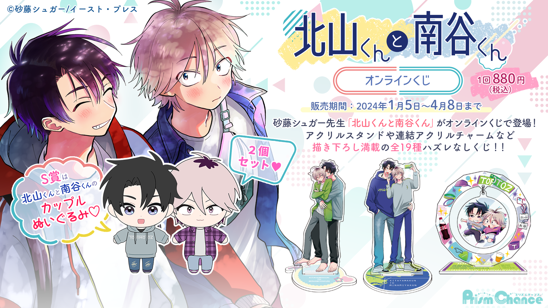 北山くんと南谷くん」オンラインくじ | PRISMCHANCE