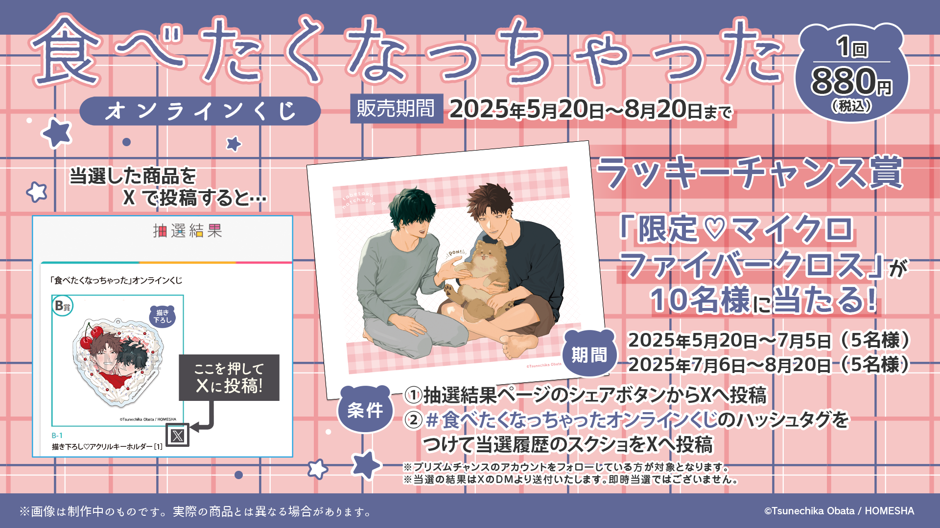 食べたくなっちゃった」オンラインくじ | PRISMCHANCE