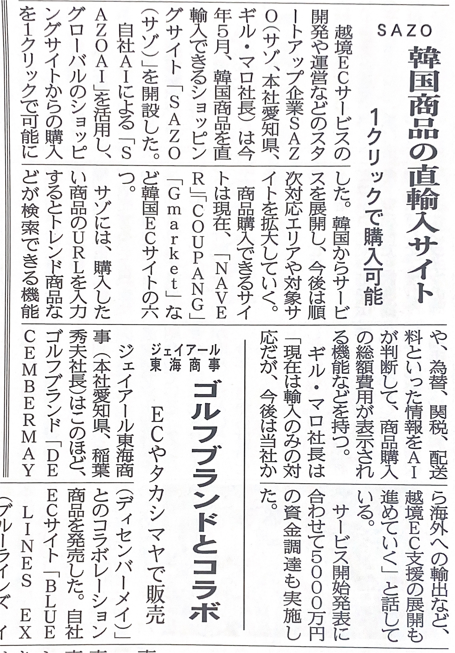 株式会社SAZO | AIX越境EC｜AI X CROSSBORDER ECOMMERCE