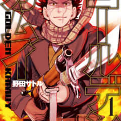 大人気マンガ『ゴールデンカムイ』がついに最終章へ！「となりのヤング