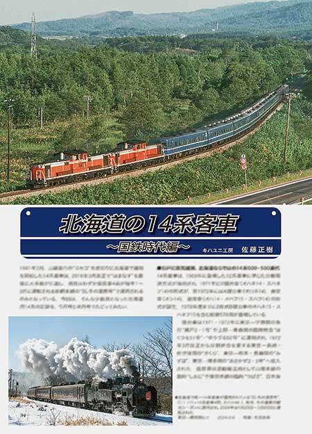 北海道の14系客車 〜国鉄時代編〜｜鉄道ファン2024年9月号｜鉄道ファン