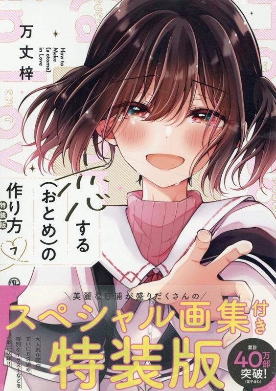 dショッピング |万丈梓 「恋する(おとめ)の作り方 7 特装版 スペシャル